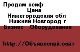 Продам сейф  valberg asm-63t el › Цена ­ 19 000 - Нижегородская обл., Нижний Новгород г. Бизнес » Оборудование   